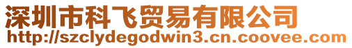 深圳市科飛貿(mào)易有限公司