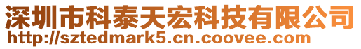 深圳市科泰天宏科技有限公司