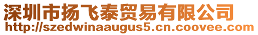 深圳市揚飛泰貿(mào)易有限公司