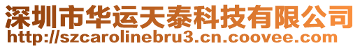 深圳市華運(yùn)天泰科技有限公司
