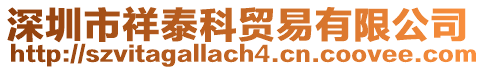 深圳市祥泰科貿易有限公司
