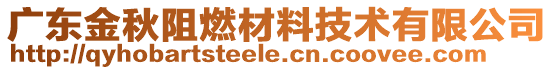 廣東金秋阻燃材料技術有限公司
