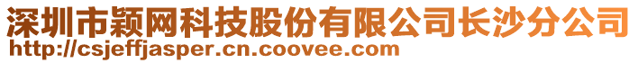 深圳市穎網(wǎng)科技股份有限公司長(zhǎng)沙分公司
