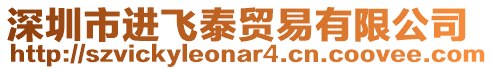 深圳市進飛泰貿易有限公司