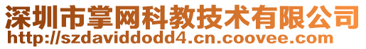 深圳市掌網(wǎng)科教技術(shù)有限公司