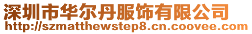 深圳市華爾丹服飾有限公司