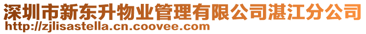 深圳市新東升物業(yè)管理有限公司湛江分公司