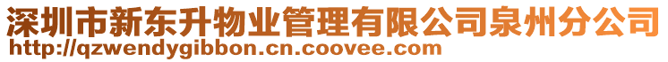 深圳市新東升物業管理有限公司泉州分公司