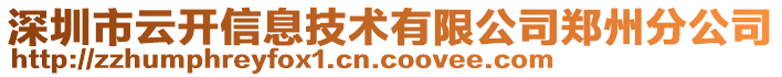 深圳市云開信息技術有限公司鄭州分公司