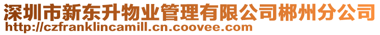 深圳市新東升物業管理有限公司郴州分公司