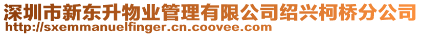 深圳市新東升物業管理有限公司紹興柯橋分公司
