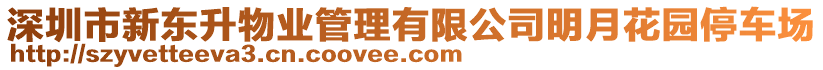 深圳市新東升物業(yè)管理有限公司明月花園停車場(chǎng)