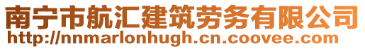 南寧市航匯建筑勞務有限公司