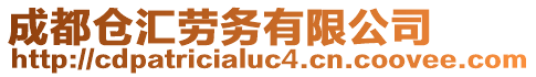 成都倉匯勞務(wù)有限公司