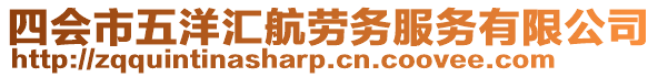 四會市五洋匯航勞務服務有限公司