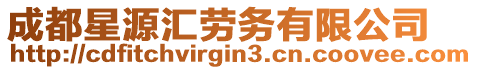 成都星源匯勞務有限公司