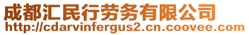 成都匯民行勞務有限公司