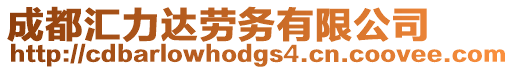 成都匯力達(dá)勞務(wù)有限公司