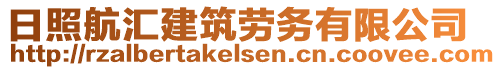 日照航匯建筑勞務有限公司