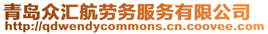青島眾匯航勞務服務有限公司