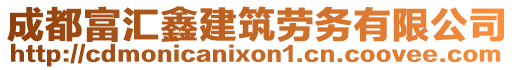 成都富匯鑫建筑勞務有限公司