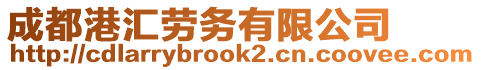 成都港匯勞務有限公司