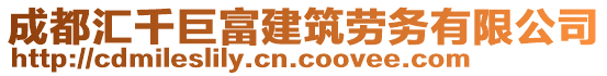 成都匯千巨富建筑勞務(wù)有限公司