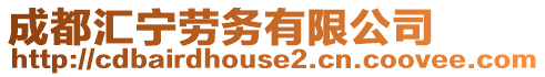 成都匯寧勞務有限公司