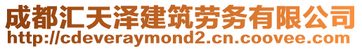 成都匯天澤建筑勞務有限公司