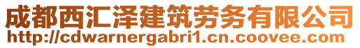 成都西匯澤建筑勞務有限公司