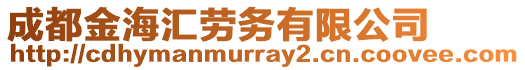 成都金海匯勞務(wù)有限公司
