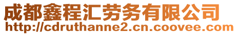 成都鑫程匯勞務有限公司