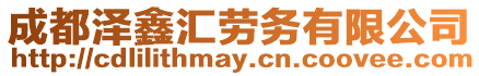 成都澤鑫匯勞務(wù)有限公司
