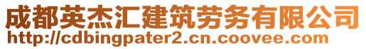 成都英杰匯建筑勞務(wù)有限公司