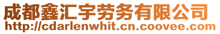 成都鑫匯宇勞務(wù)有限公司