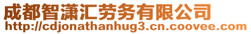 成都智瀟匯勞務有限公司