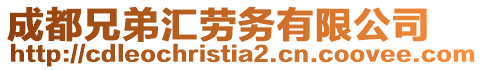 成都兄弟匯勞務(wù)有限公司