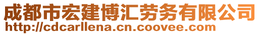 成都市宏建博匯勞務有限公司