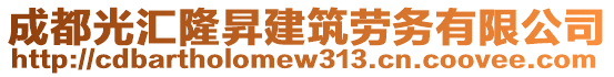 成都光匯隆昇建筑勞務有限公司