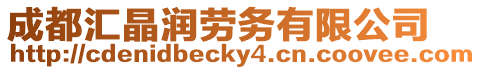 成都匯晶潤勞務有限公司