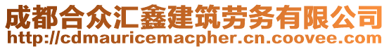 成都合眾匯鑫建筑勞務有限公司