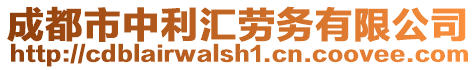 成都市中利匯勞務有限公司