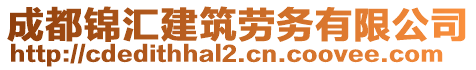 成都錦匯建筑勞務(wù)有限公司