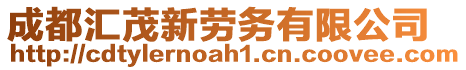 成都匯茂新勞務有限公司
