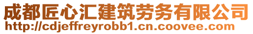 成都匠心匯建筑勞務有限公司