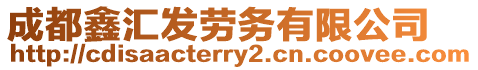 成都鑫匯發(fā)勞務(wù)有限公司