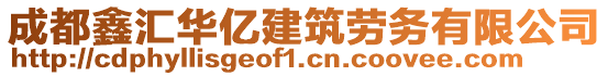 成都鑫匯華億建筑勞務(wù)有限公司
