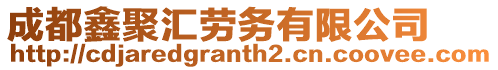 成都鑫聚匯勞務有限公司