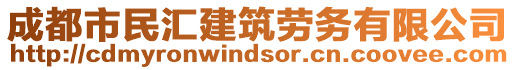 成都市民匯建筑勞務(wù)有限公司