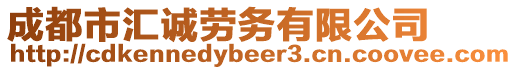 成都市匯誠勞務有限公司